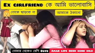Calling My Ex Girlfriend Prank On My Girlfriend | তুমি আমার সাথে কেন এমনটা করছো?