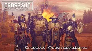 Crossout l Фарм левиафанов l