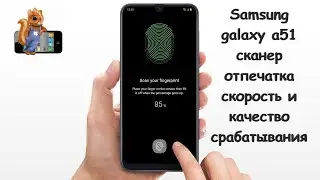 Samsung galaxy a51 сканер отпечатка скорость и качество срабатывания