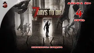 7 Days to Die (альфа 21) ➤ Ночь 4