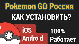 Как установить Pokemon GO в России? 100% Рабочий метод!