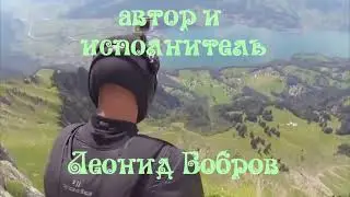 Автор и исполнитель-Леонид Бобров-О Солнечной долине