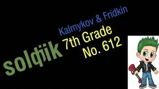Cольфеджио Б.Калмыков, Г.Фридкин 7 Класс № 612