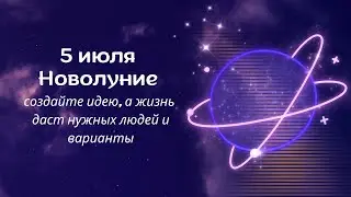 5 ИЮЛЯ 2024г. - НОВОЛУНИЕ В РАКЕ: СТОИТ СЕРЬЕЗНО И ОТВЕТСТВЕННО ПОДОЙТИ К ВОПРОСУ, ДЕЛУ