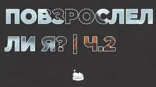 Повзрослел ли я?| 09.06.2024