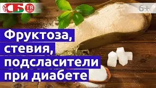 Фруктоза, стевия и другие подсластители и заменители сахара при диабете