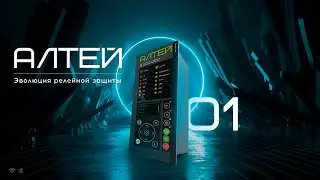 Презентация устройства релейной защиты и автоматики Алтей-01 (запись вебинара)