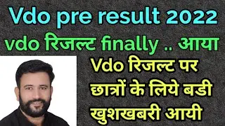 vdo result 2021 latest news | vdo pre result date 2022 | vdo result 2021 kab aayega |vdo result news