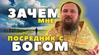 Правда о посреднике с БОГОМ #бог #богопознание