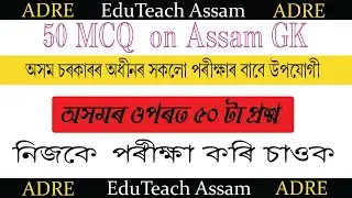 50 Important  ASSAM GK MCQ for ADRE || Assam GK || #assamgk #adre #adregk #gkquestions