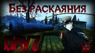 Без раскаяния - DayZ
