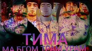 ТИМА МА БГОМ ТРАМ УРАМ РЕПИ ТОЧИК 2021/TIMA MA BGOM TRAM URAM REPI TOJIK 2021