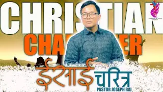 Godly Character | ईश्वरीय चरित्र | Joseph Rai | Nepali Sermon