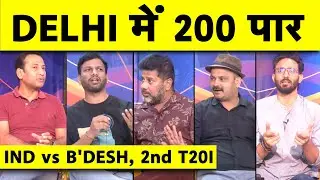 🔴IND vs B'DESH: INDIA की पहले बल्लेबाजी,  DELHI में होगी चौके-छक्कों की बरसात