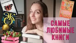 ❤️ MY ALL-TIME FAVORITE BOOKS ❤️