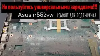 Asus n552vw в который раз универсальная зарядка, ремонт для подписчика