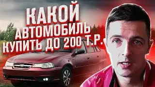 Какого корейца купить до 200 т.р.