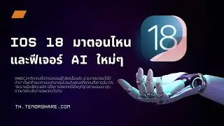 🎉การอัพเดทครั้งใหญ่ที่สุดเท่าที่เคยมีมา! ios 18 มาตอนไหนและฟีเจอร์ AI ใหม่ๆ - รองรับiPhone 15 Pro