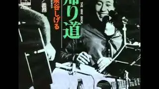 帰り道／泉谷しげる