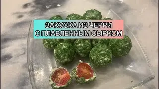 ЗАКУСКА ИЗ ЧЕРРИ С ПЛАВЛЕННЫМ СЫРКОМ