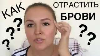 Как отрастить идеальные брови?!