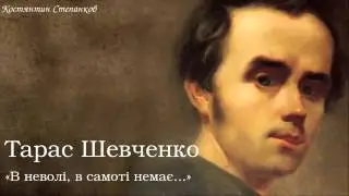 Тарас Григорович Шевченко. «В неволі, в самоті немає...»