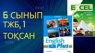 Ағылшын тілі 6 сынып Тжб , 1 тоқсан 