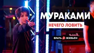 Мураками - Нечего ловить (LIVE: Брать живьём на о2тв)
