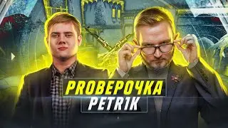 PROВЕРОЧКА С LENINIW | В ГОСТЯХ PETR1K | ЭТО NIKO или honda?