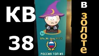 MR.Gray ищет конфликта на КВ 38 | South Park Phone Destroyer