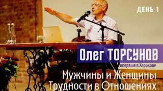 Мужчины и Женщины. Трудности с отношениях. Олег Торсунов. Харьков. часть 1 - 10.08.21