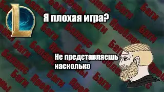 Проблемность лиги легенд