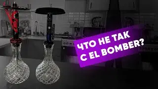 Что не так с El Bomber?