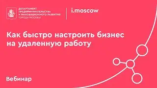 МИК. Как быстро настроить бизнес на удаленную работу