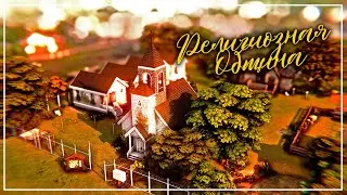 Религиозная ОБЩИНА | У меня серьезный разговор... | Строительство Sims 4