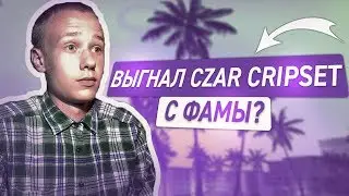 Я кикнул Czar Cripset с фамилии?!