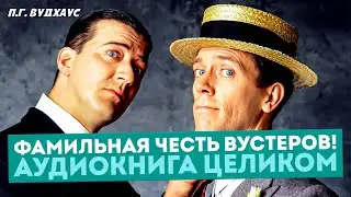Аудиокнига ЦЕЛИКОМ! П.Г. Вудхаус - ФАМИЛЬНАЯ ЧЕСТЬ ВУСТЕРОВ! | Роман | Дживс и Вустер