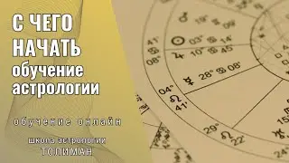 С чего начать изучение астрологии? Обучение онлайн Школа Толиман