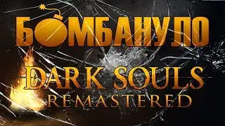 Dark Souls: Remastered. Обзор 