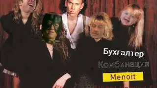 Комбинация - Бухгалтер (right version) gachi remix