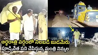 Minister Nimmala Rama Naidu At Budameru Restoration Works At Midnight | AP Floods | Telugu Varthalu