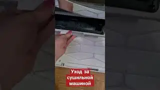 Уход за сушильной машиной BOSCH 8 СЕРИЯ WTX87KH1OE #обзор #рекомендации #подпишисьпоставьлайк