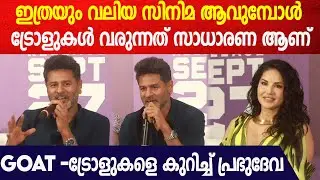 വിജയ് എന്ന നടനെ തീർച്ചയായും മിസ്സ് ചെയ്യും | Prabhudeva On Vijay & GOAT | Petta Rap Press Meet