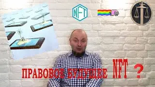 NFT. Правовой статус и перспективы применения.