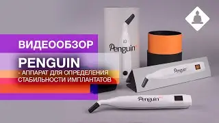 Penguin - аппарат для определения стабильности имплантатов
