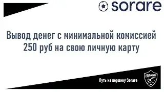 Вывод средств с Sorare с фиксированной комиссией ВСЕГО 250 руб
