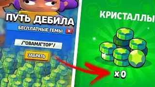ПУТЬ ДЕБИЛА в BRAWL STARS - БАГ НА ГЕМЫ
