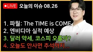 [아침시황] 달러 초약세, 코스피 오늘은 무조건 올라야만 한다ㅣ엔비디아 실적 예상, 시장은 무엇을 원하는가?