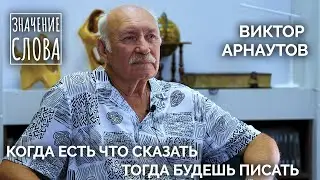 Значение слова. Выпуск № 24. Виктор Арнаутов