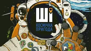 ШІ. Космічна пригода - огляд та правила настільної гри / AI Space Puzzle